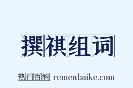 撰祺组词是什么意思的图片